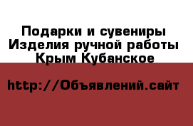 Подарки и сувениры Изделия ручной работы. Крым,Кубанское